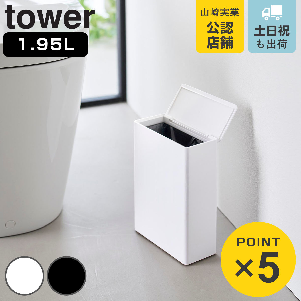 山崎実業 tower トイレポット タワー 奥行きスリム （ 4903208109857 タワーシリーズ トイレ用品 サニタリーポット トイレ用ごみ箱 汚物入れ オムツ入れ スリム コーナーポット ダストボックス ふた付き ） 【ブラック】