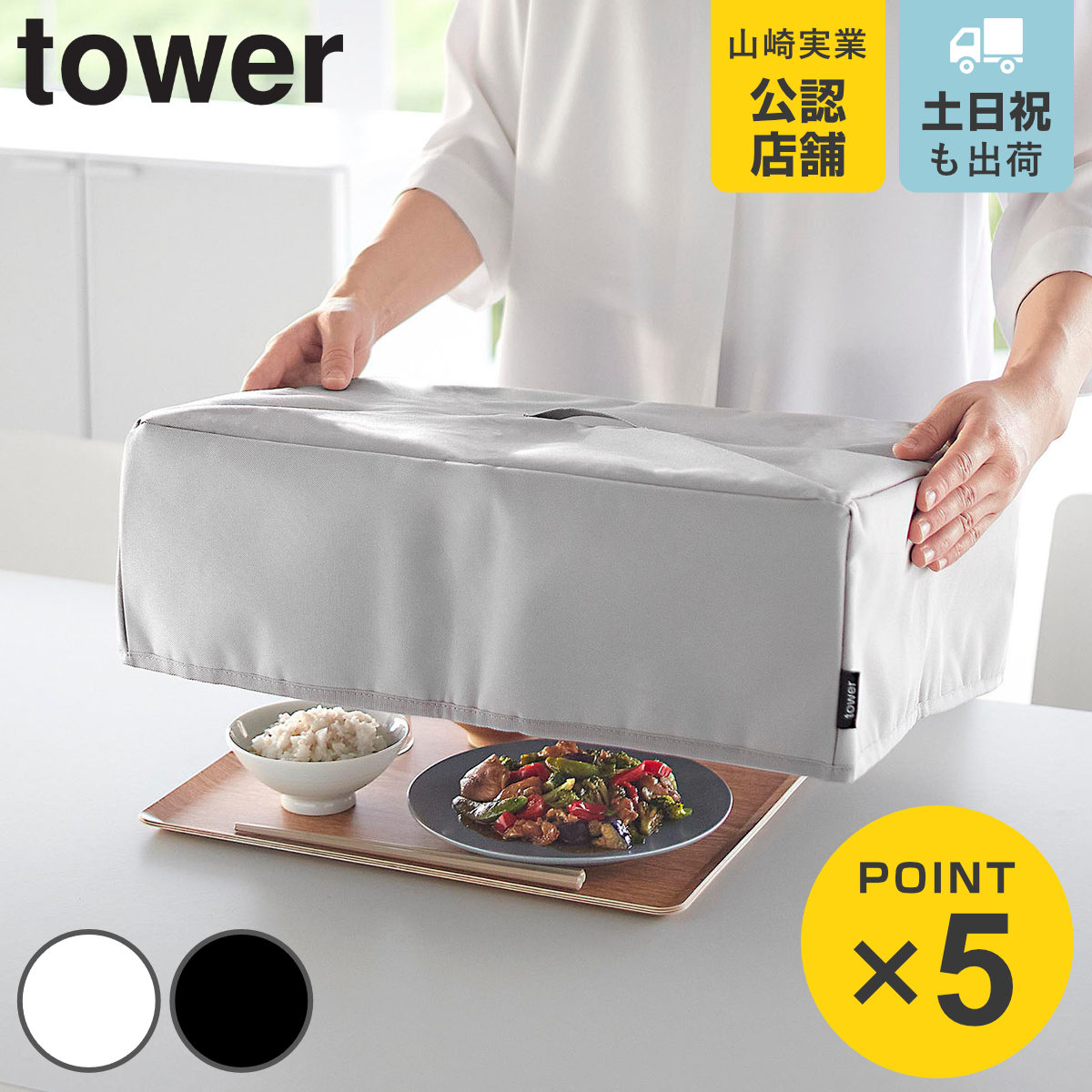 山崎実業 tower フードカバー タワー 洗濯機対応 ( 4903208109994 タワーシリーズ 食卓 ほこりよけ 虫よけ 保温食卓カバー 食卓傘 食卓蚊帳 埃 カバー キッチン用品 食品カバー テーブルカバー 洗える ) 【ブラック】