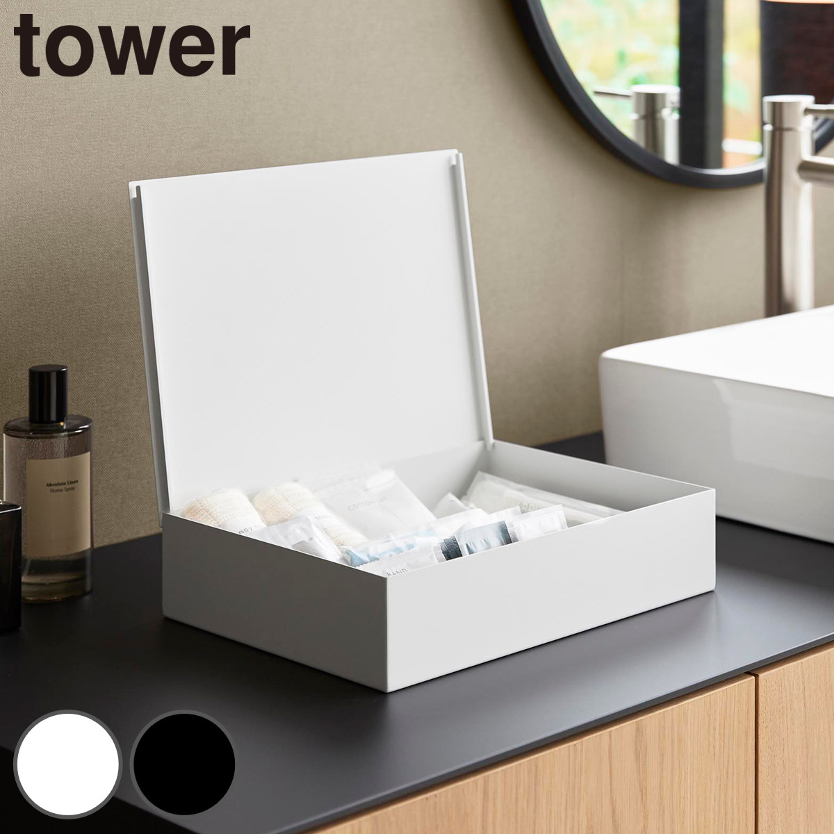 山崎実業 tower 洗面アメニティ収納ボックス タワー ( 4903208110181 タワーシリーズ アメニティ収納 アメニティ 洗面 アメニティボックス 収納ボックス フタ付き 蓋付き 収納 アメニティケース 仕切り付き ) 【ブラック】