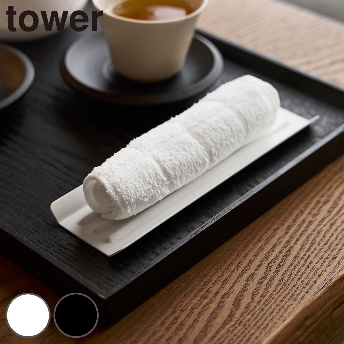 山崎実業 tower おしぼりトレー タワー （ 4903208110587 タワーシリーズ おしぼり置き おしぼり受け トレー おしぼり台 おしぼり入れ おもてなし おてふきトレー お手拭き サロン 飲食店 飲食 来客用 ） 【ホワイト】