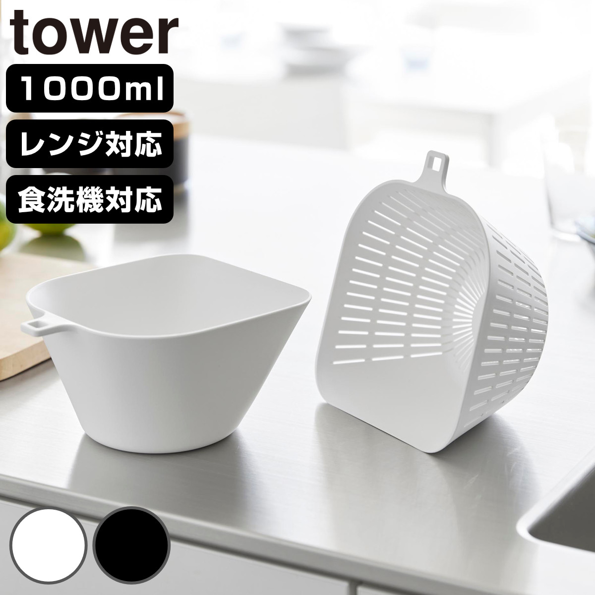 山崎実業 tower チリトリボウル ザルセット タワー 1000ml （ 4903208108492 タワーシリーズ ボウル ザル 食洗機対応 電子レンジOK ちりとりボウル ざる セット 調理ボウル 食洗機OK 電子レンジ対応 2個セット ボウル＆ザル ） 【ブラック】