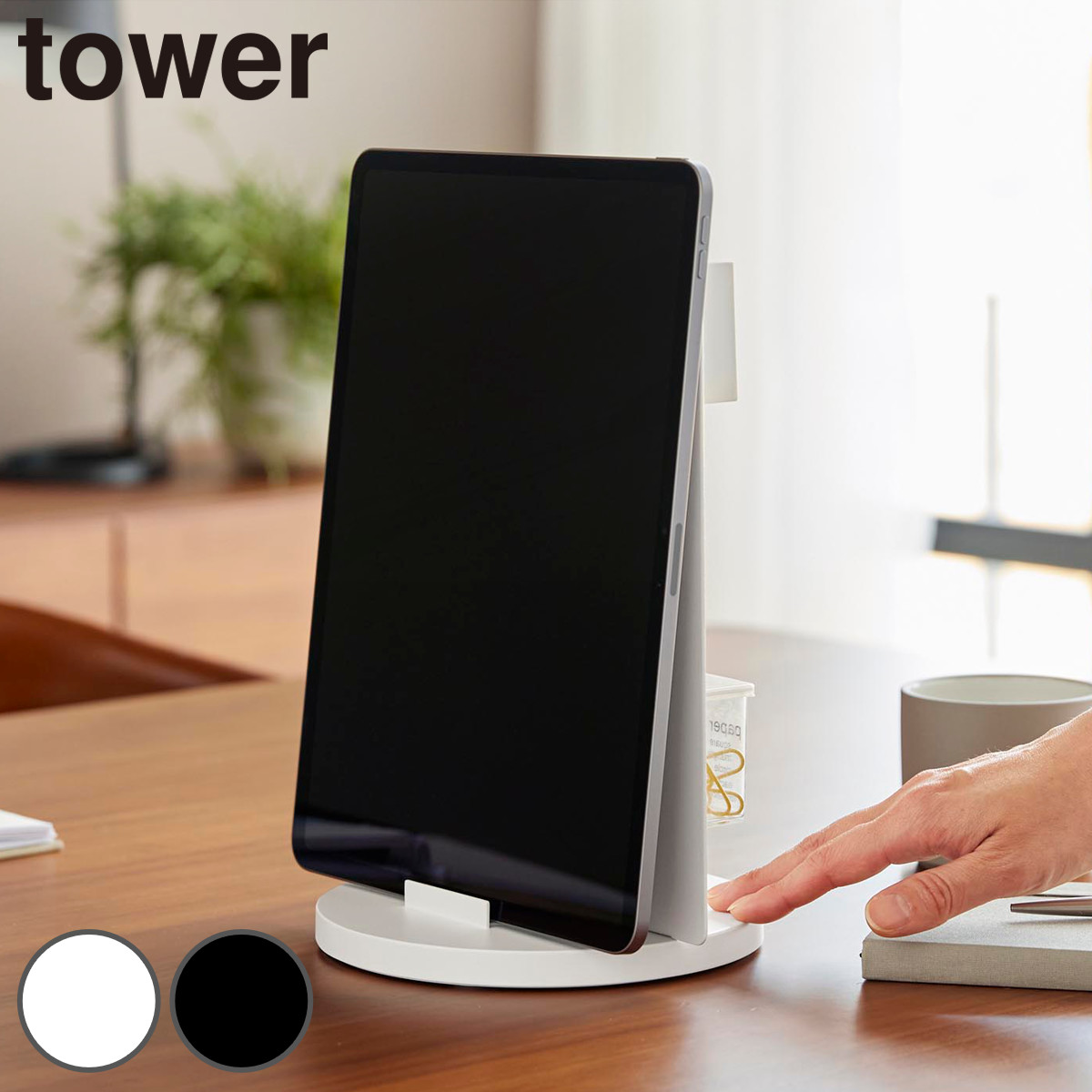 山崎実業 tower タブレットスタンド スチールパネル タワー 回転式 （ 4903208109260 タワーシリーズ タブレット立て タブレット スタンド スチール スチールパネル付き 回転する アイパッド iPad ） 【ホワイト】