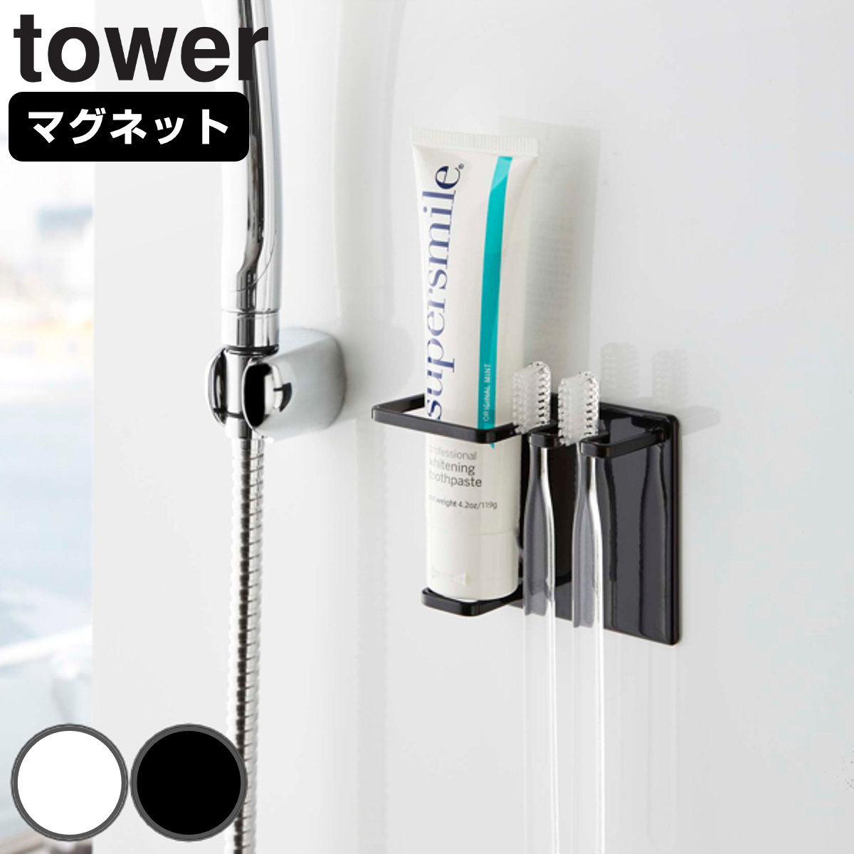 山崎実業 tower マグネットバスルームチューブ＆トゥースブラシホルダー タワー （ 4903208055109 タワーシリーズ 歯ブラシ立て 歯ブラシホルダー 歯ブラシ収納 ホルダー 磁石 歯ブラシ 2本 スタンド 浴室 壁面 収納 洗面 ） 【ブラック】