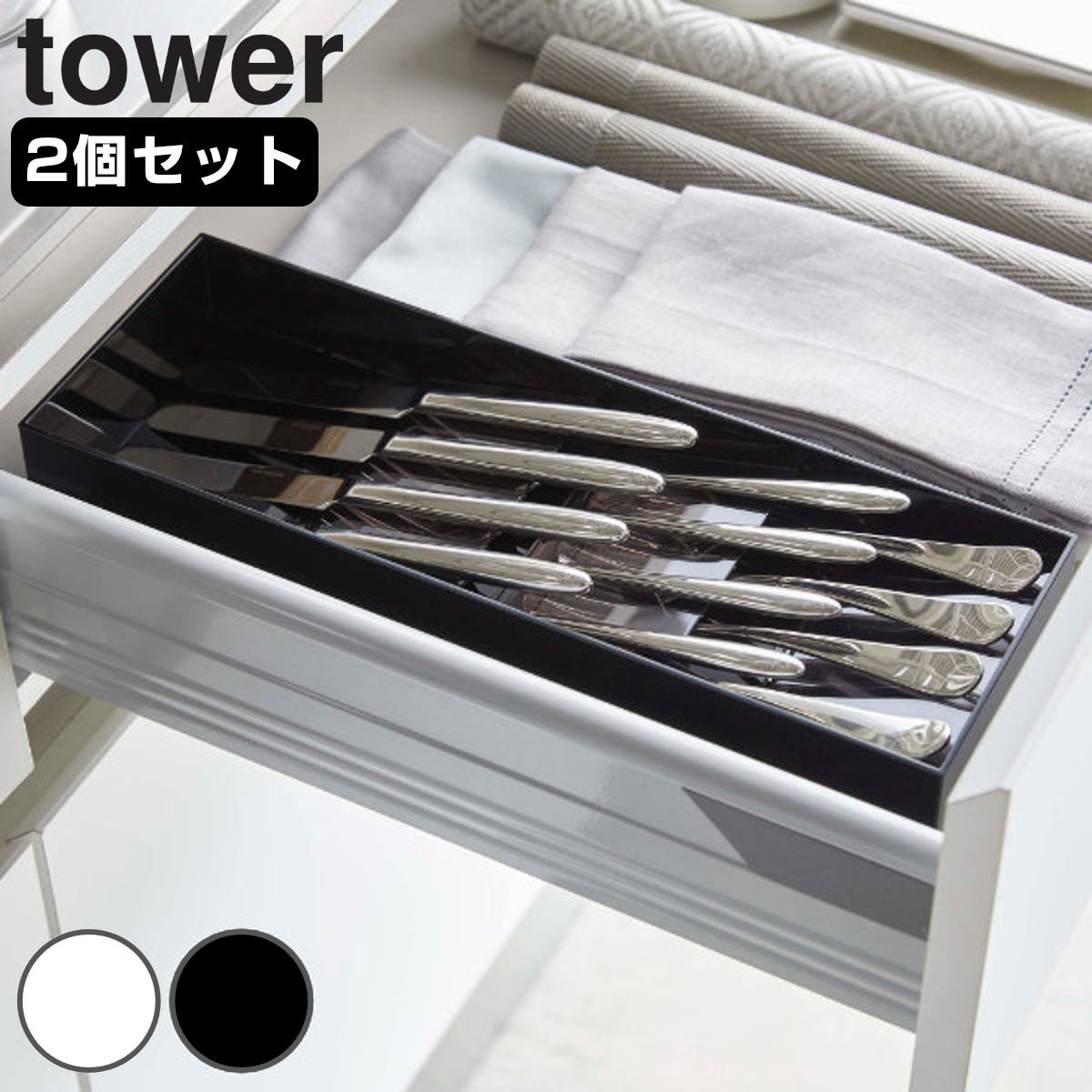 山崎実業 tower 立体斜めカトラリーケース タワー 2個セット （ 4903208054133 タワーシリーズ カトラリーケース カトラリー収納 カトラリートレー 引き出し収納 カトラリー ケース 収納 斜め サイズ調整 整理ケース 食器棚収納 白 ） 【ホワイト】