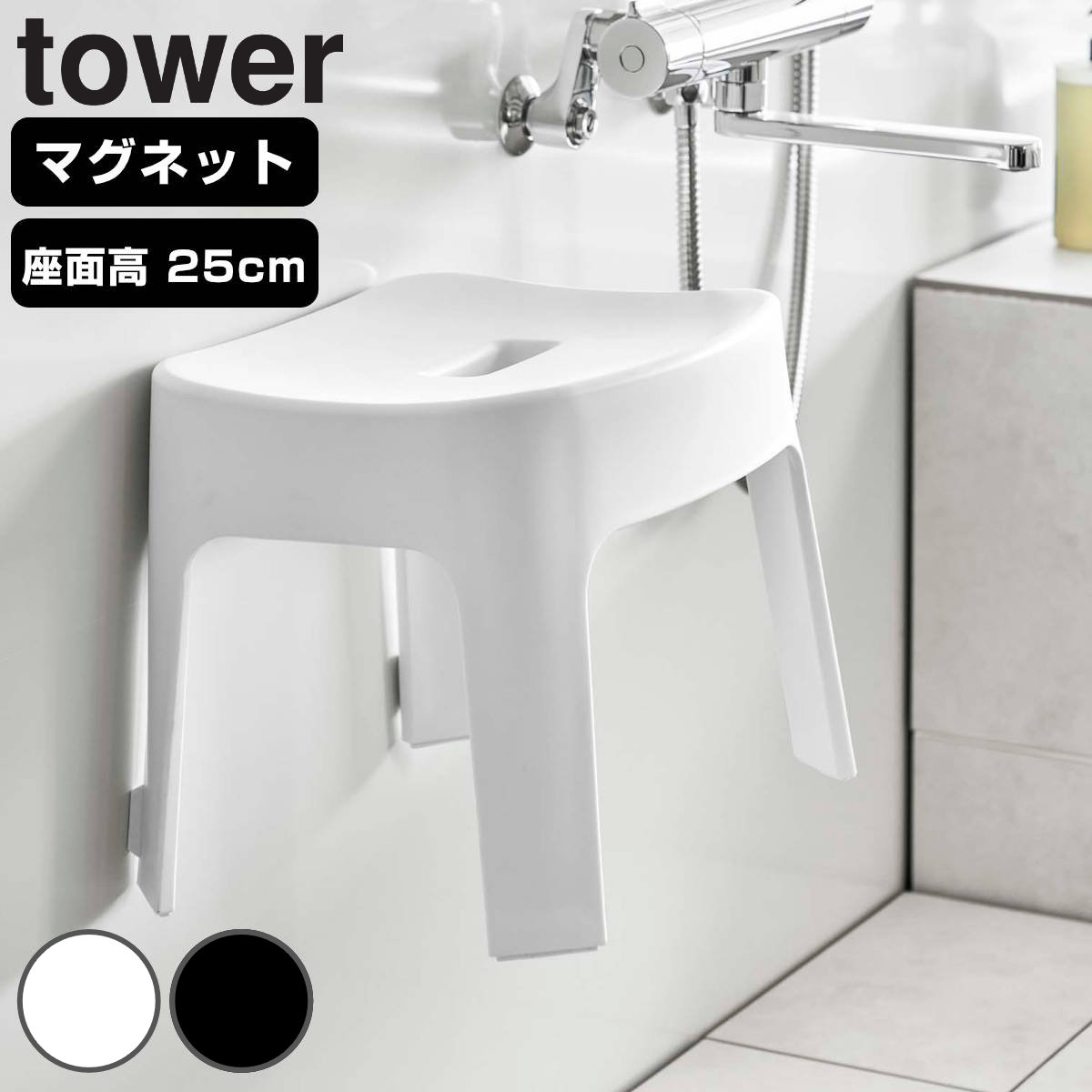 山崎実業 tower マグネット風呂イス タワー SH25 （ 4903208069250 タワーシリーズ 風呂いす バスチェア 風呂椅子 座面高25cm 磁石 お風呂 椅子 バスグッズ 壁面 浮かせる ） 【ホワイト】