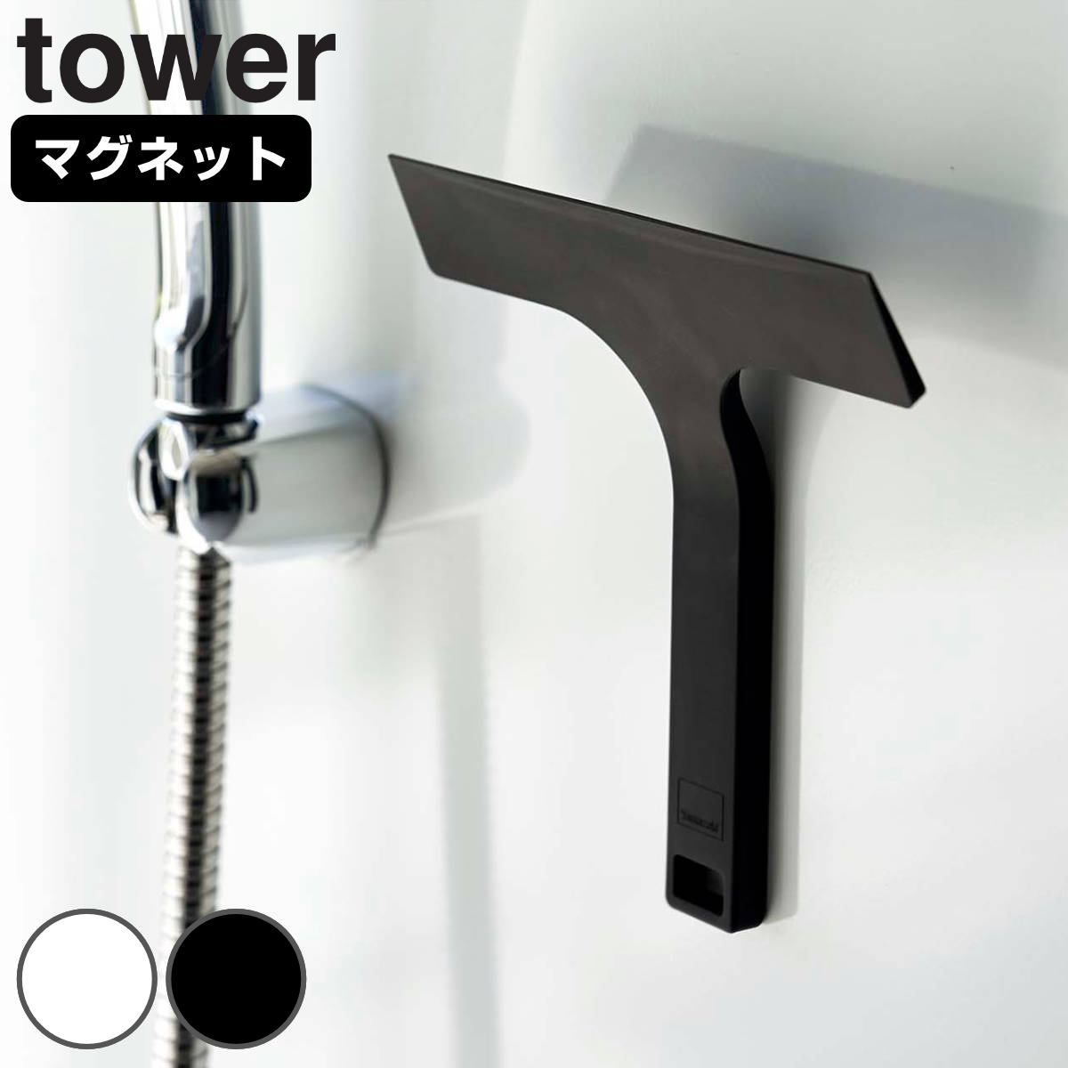 山崎実業 tower マグネット水切りワイパー タワー S （ 4903208073011 タワーシリーズ 水切りワイパー スクイージー 鏡 ミラー 壁 窓 お風呂 浴室 ハンドワイパー 水滴 磁石 シリコン コンパクト ホワイト ブラック ） 【ブラック】