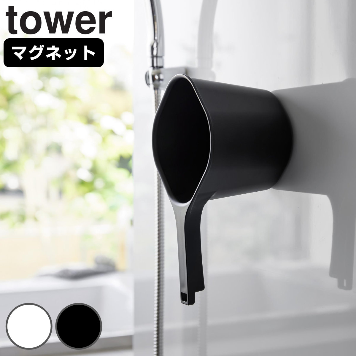 山崎実業 tower マグネット手おけ タワー （ 4903208036078 タワーシリーズ 手桶 手おけ マグネット 風呂桶 磁石 浮かせる収納 壁面収納 引っ掛け収納 マグネット付き 風呂おけ 湯桶 湯おけ シンプル 便利 ホワイト ブラック ） 【ホワイト】