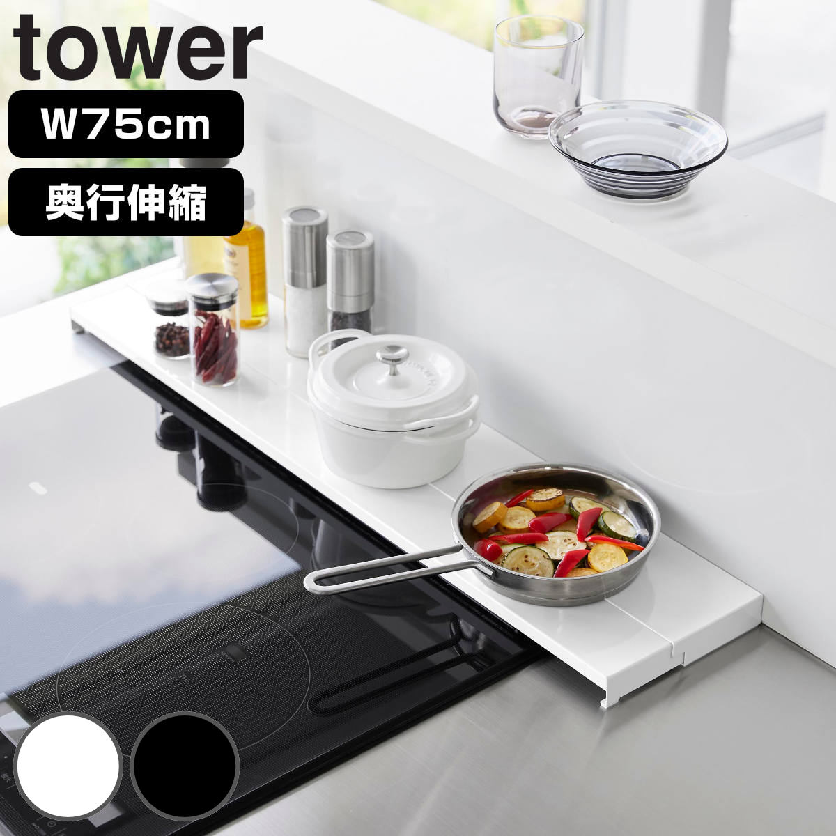 山崎実業 tower 奥行伸縮排気口カバー タワー 75cmコンロ用 （ 4903208045643 タワーシリーズ 排気口カバー 伸縮式 幅75cm コンロ用 フラット 排気口用カバー 排気口ガード コンロ奥 伸縮 ホワイト ブラック ） 【ホワイト】