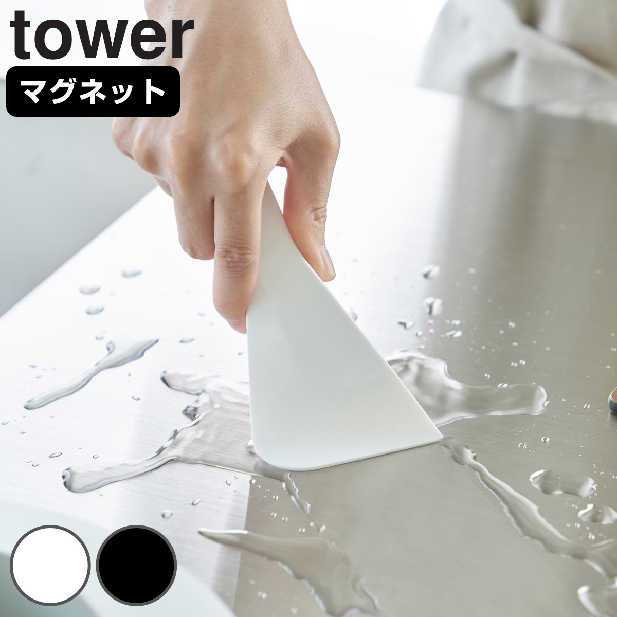 山崎実業 tower マグネットシリコーンスクレーパー タワー （ 4903208063586 タワーシリーズ シリコーン シリコン スクレーパー シリコン製 シリコンヘラ マグネット 磁石 シンクまわり シンク 水切り ホワイト ブラック ） 【ブラック】