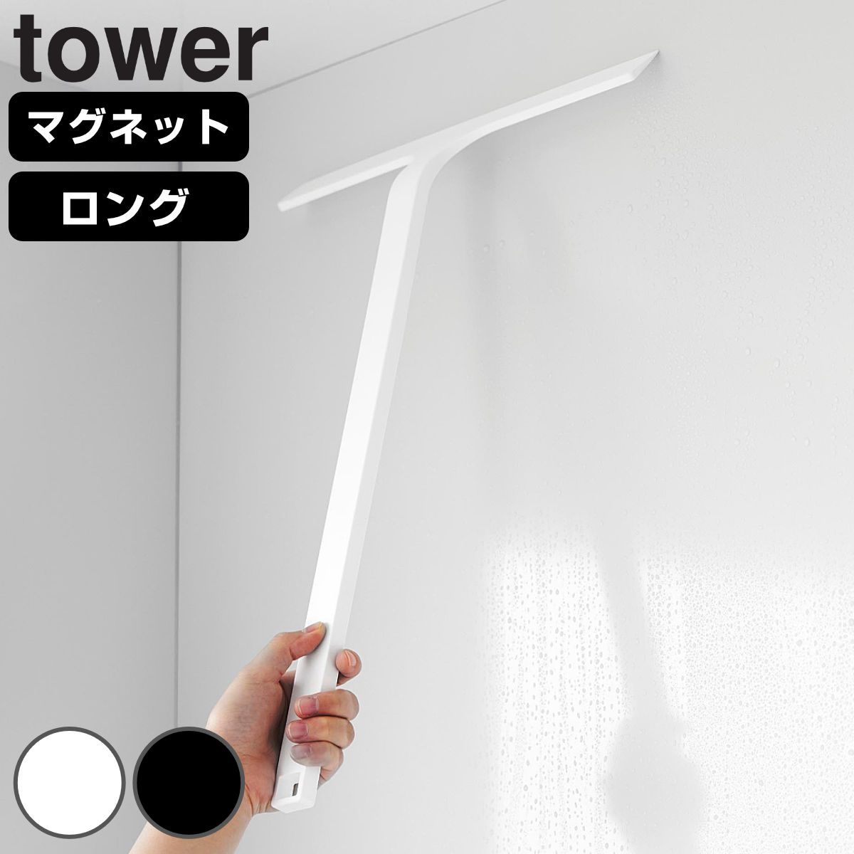 山崎実業 tower マグネット水切りワイパー タワー ロング （ 4903208020053 タワーシリーズ 水切りワイパー ワイパー 水切り スクイージー 浴室 結露取り 水滴取り 磁石 マグネット式 壁面収納 ホワイト ブラック ） 【ブラック】