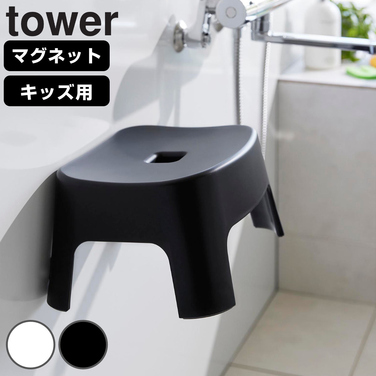 山崎実業 tower マグネット風呂イス タワー キッズ用 SH13 （ 4903208018524 タワーシリーズ 風呂いす バスチェア 風呂椅子 子ども用 マグネット式 風呂イス 子ども キッズ 座面高13cm お風呂 椅子 バスグッズ ） 【ブラック】
