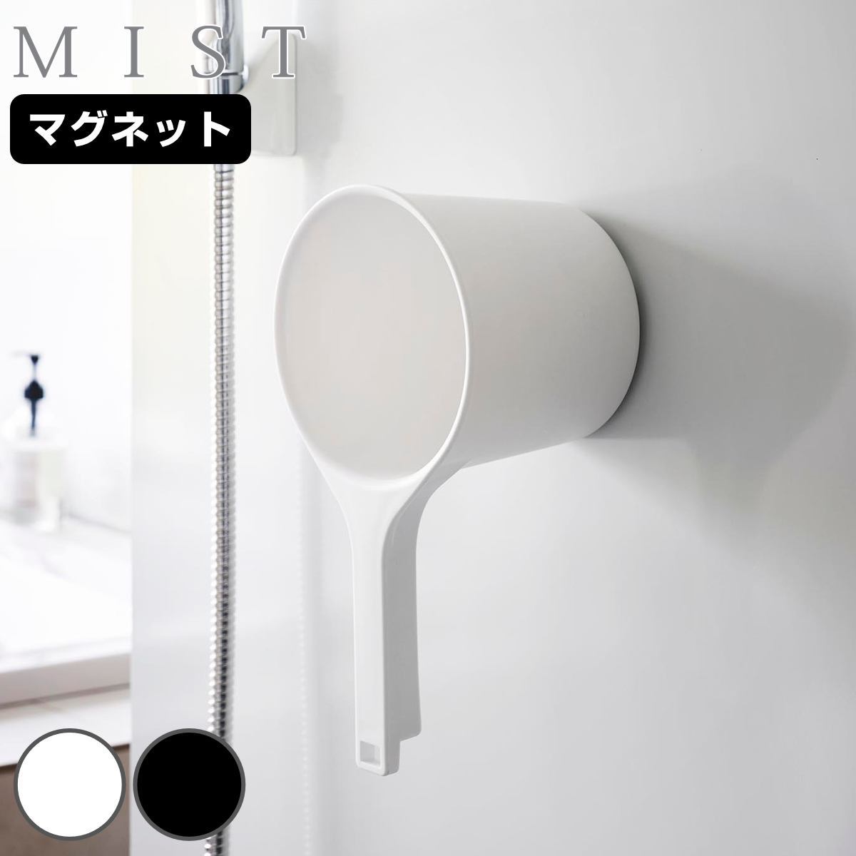 山崎実業 MIST マグネット手おけ ミスト （ 4903208017190 ミストシリーズ 手桶 手おけ マグネット 風呂桶 磁石 お風呂 浴室内 壁面 マグネット式 ぬめり防止 ホワイト ブラック 清潔 ） 【ホワイト】