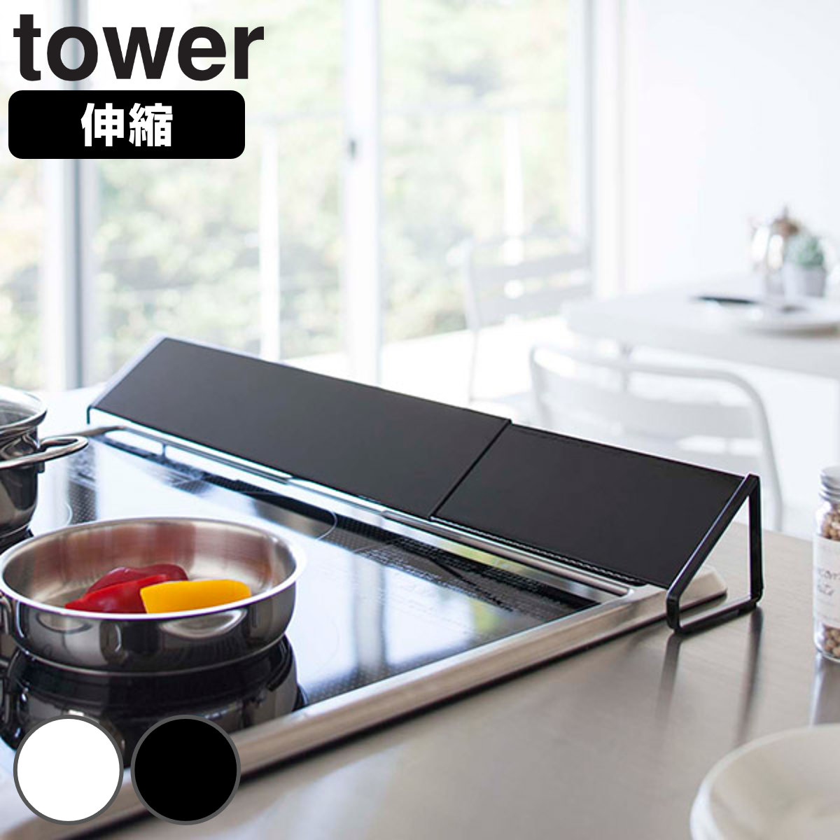 山崎実業 tower 排気口カバー タワー （ 4903208024549 タワーシリーズ 伸縮式 油はねガード 排気口ガード コンロ奥カバー 60cm 75cm ih おすすめ 排気口用カバー コンロカバー コンロガード 排気口 カバー ） 【ホワイト】