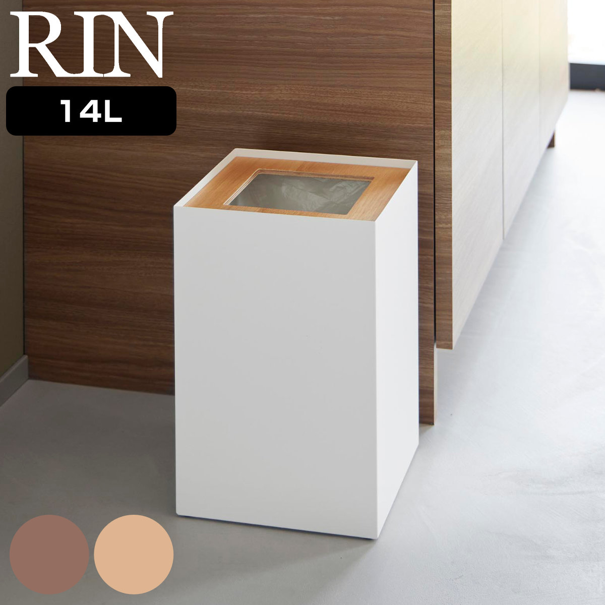 山崎実業 RIN トラッシュカン 角型 14L リン （ 4903208105941 リンシリーズ ごみ箱 ダストボックス くずかご 屑入れ 14l 14リットル スクエア ごみ袋 ゴミ袋 隠れる ゴミ袋が見えない ゴミ箱 天然木 ） 【ブラウン】