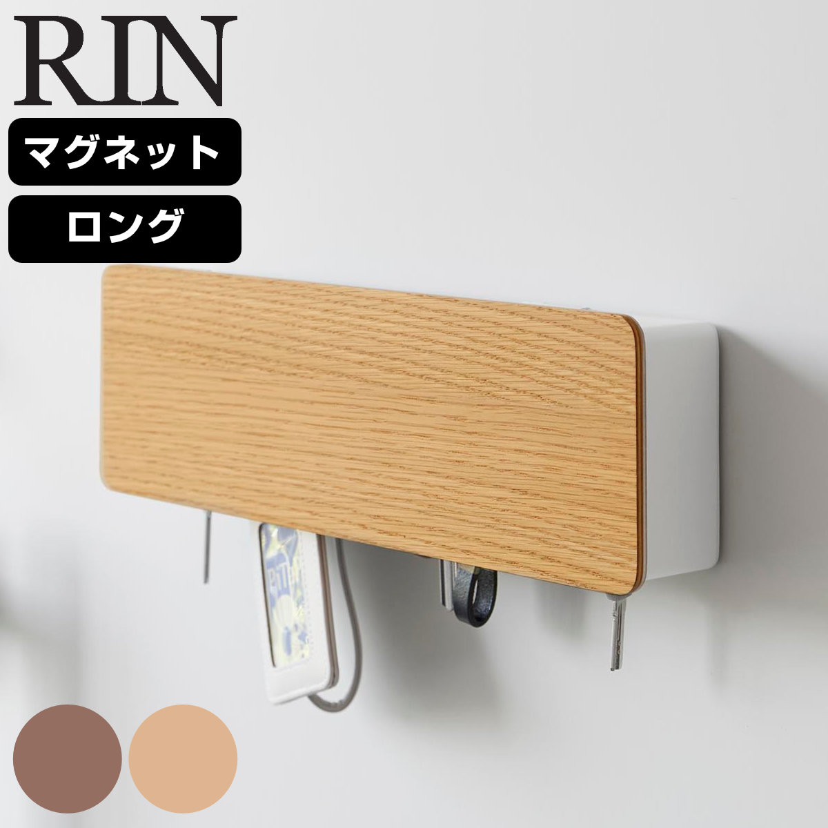 山崎実業 RIN マグネットキーフック ロング リン （ 4903208106061 リンシリーズ キーフック 磁石 カギ 鍵置き キーボックス 玄関 収納 扉 鍵収納 玄関収納 キー ホルダー 鍵掛け フック 鍵 かぎ 8連 ） 【ブラウン】