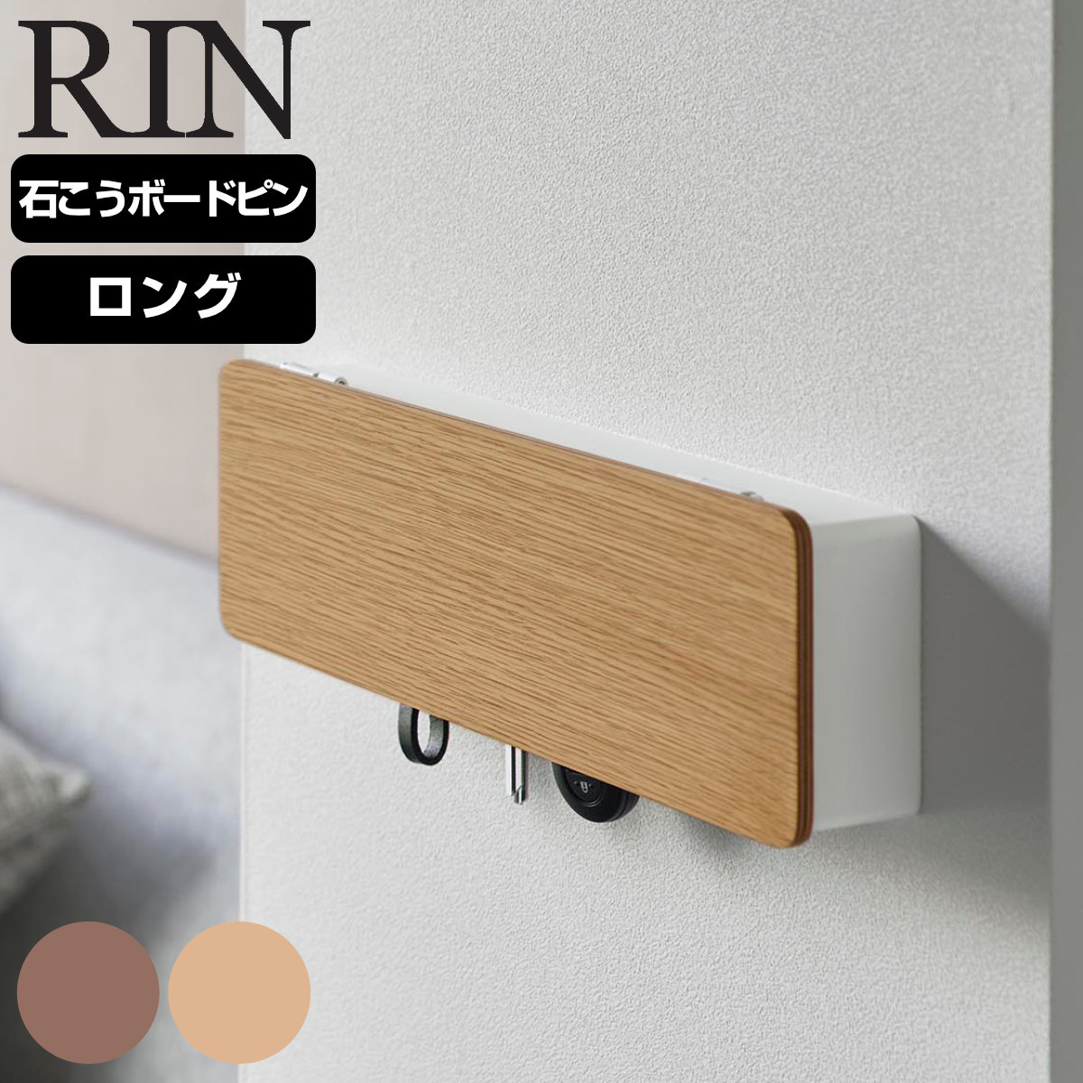 山崎実業 RIN 壁付けキーフック ロング リン （ 4903208106085 リンシリーズ キーフック カギ 鍵置き キーボックス 玄関 収納 扉 鍵収納 玄関収納 キー ホルダー 鍵掛け フック 鍵 かぎ 8連 8連フック ） 【ナチュラル】