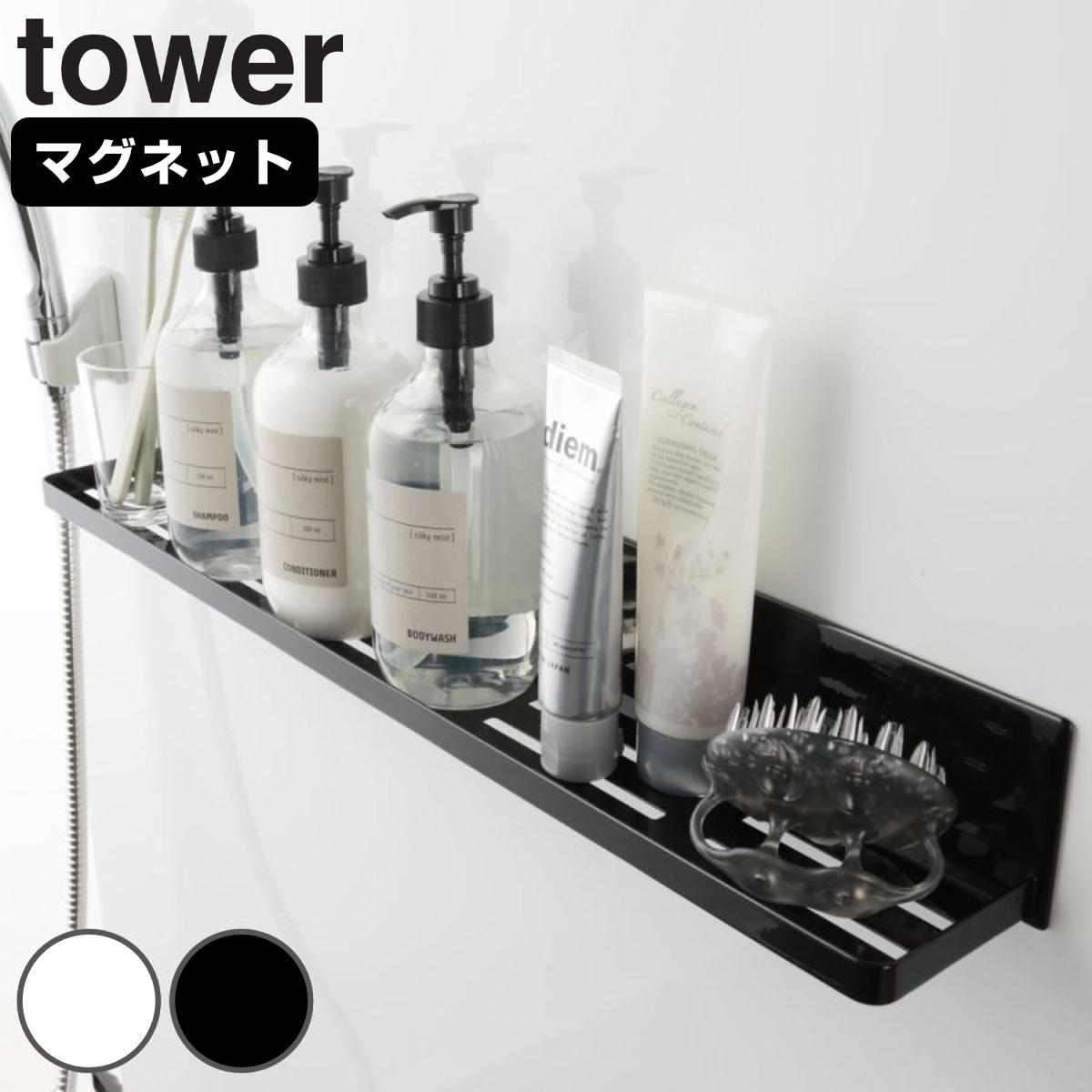 山崎実業 tower マグネットバスルームラック タワー ロング （ 4903208048583 タワーシリーズ バスラック バスルーム 浴室収納 ラック 浴室 マグネット 60cm マグネットラック 磁石 バス 棚 洗面台 洗面所 バス用品 ） 【ブラック】