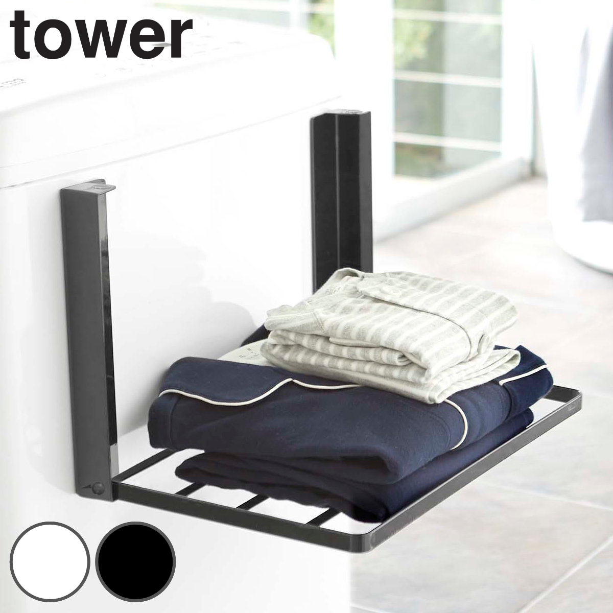 山崎実業 tower 洗濯機横マグネット折り畳み棚 タワー （ 4903208050968 タワーシリーズ マグネット 洗濯機 ラック 洗面所 棚 収納 磁石 磁着 ランドリー 一時置き おしゃれ シンプル 省スペース 有効活用 ） 【ブラック】