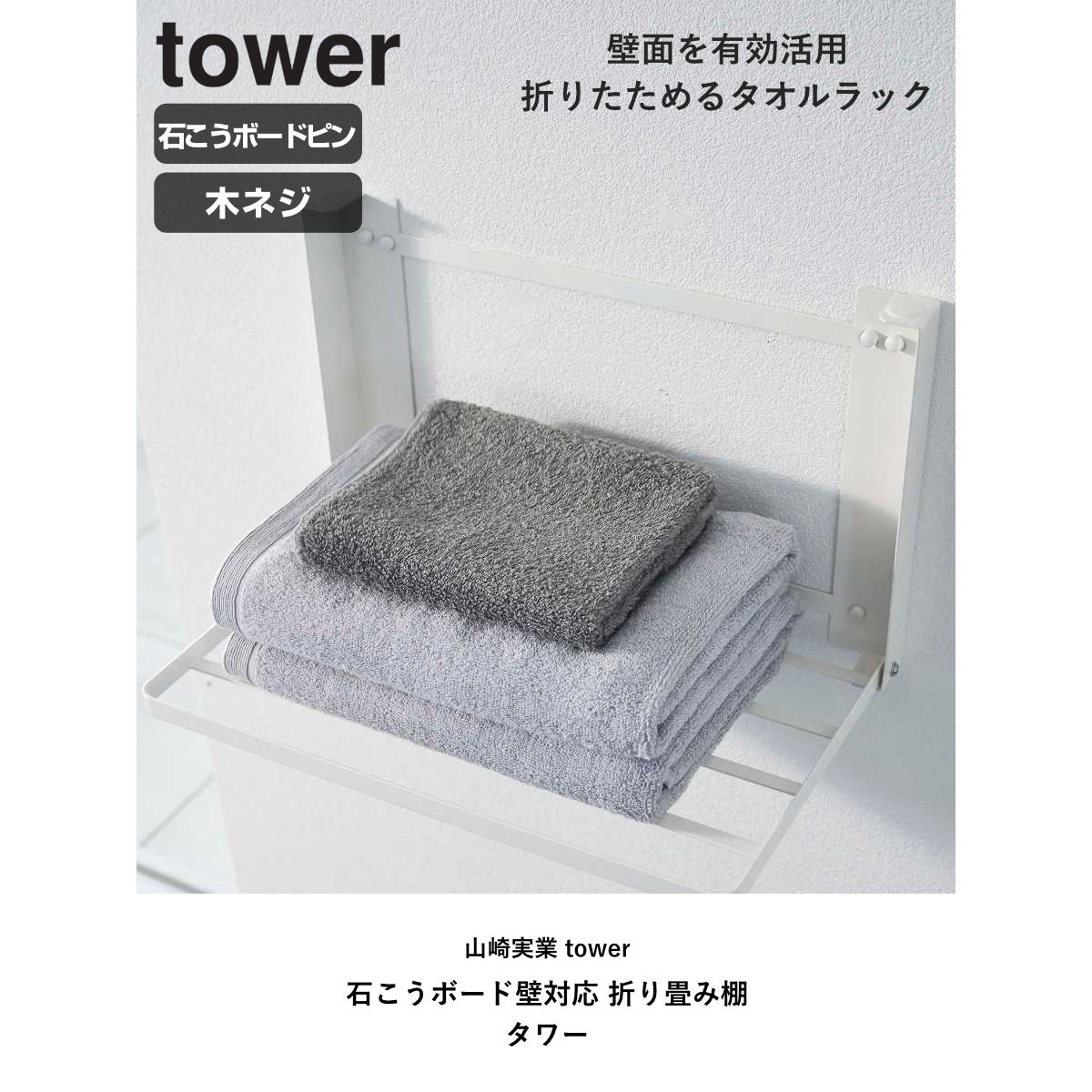 山崎実業 tower 石こうボード壁対応 折り畳み棚 タワー ( タワーシリーズ ランドリーラック タオルラック タオル置き 着替え 一時置き 洗面所 脱衣所 ランドリー 収納 ホワイト ブラック ) 【ホワイト】 ホワイト