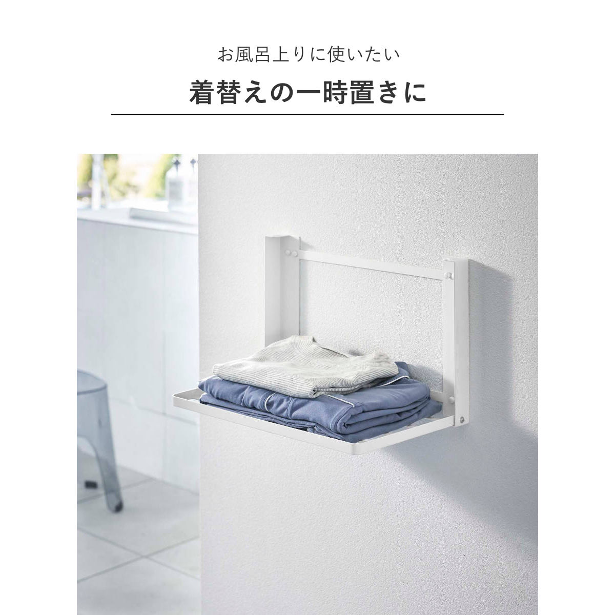 山崎実業 tower 石こうボード壁対応 折り畳み棚 タワー ( タワーシリーズ ランドリーラック タオルラック タオル置き 着替え 一時置き 洗面所 脱衣所 ランドリー 収納 ホワイト ブラック ) 【ホワイト】 ホワイト