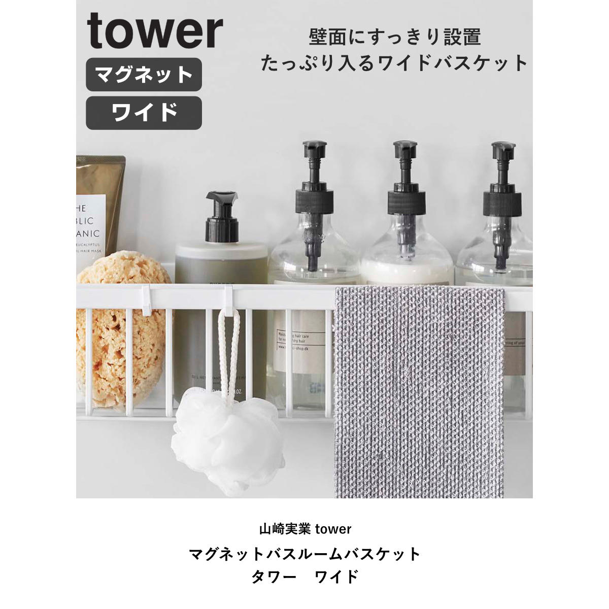 山崎実業 tower マグネットバスルームバスケット タワー ワイド ( 4903208037693 タワーシリーズ 磁石 マグネット お風呂収納 バス お風呂 風呂 バスケット 浮かせる収納 浴室 収納 ホワイト ブラック ) 【ホワイト】 ホワイト