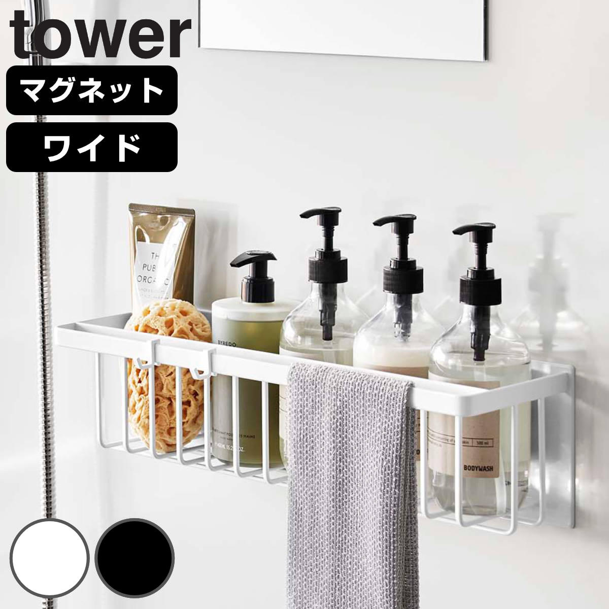 山崎実業 tower マグネットバスルームバスケット タワー ワイド （ 4903208037693 タワーシリーズ 磁石 マグネット お風呂収納 バス お風呂 風呂 バスケット 浮かせる収納 浴室 収納 ホワイト ブラック ） 【ホワイト】