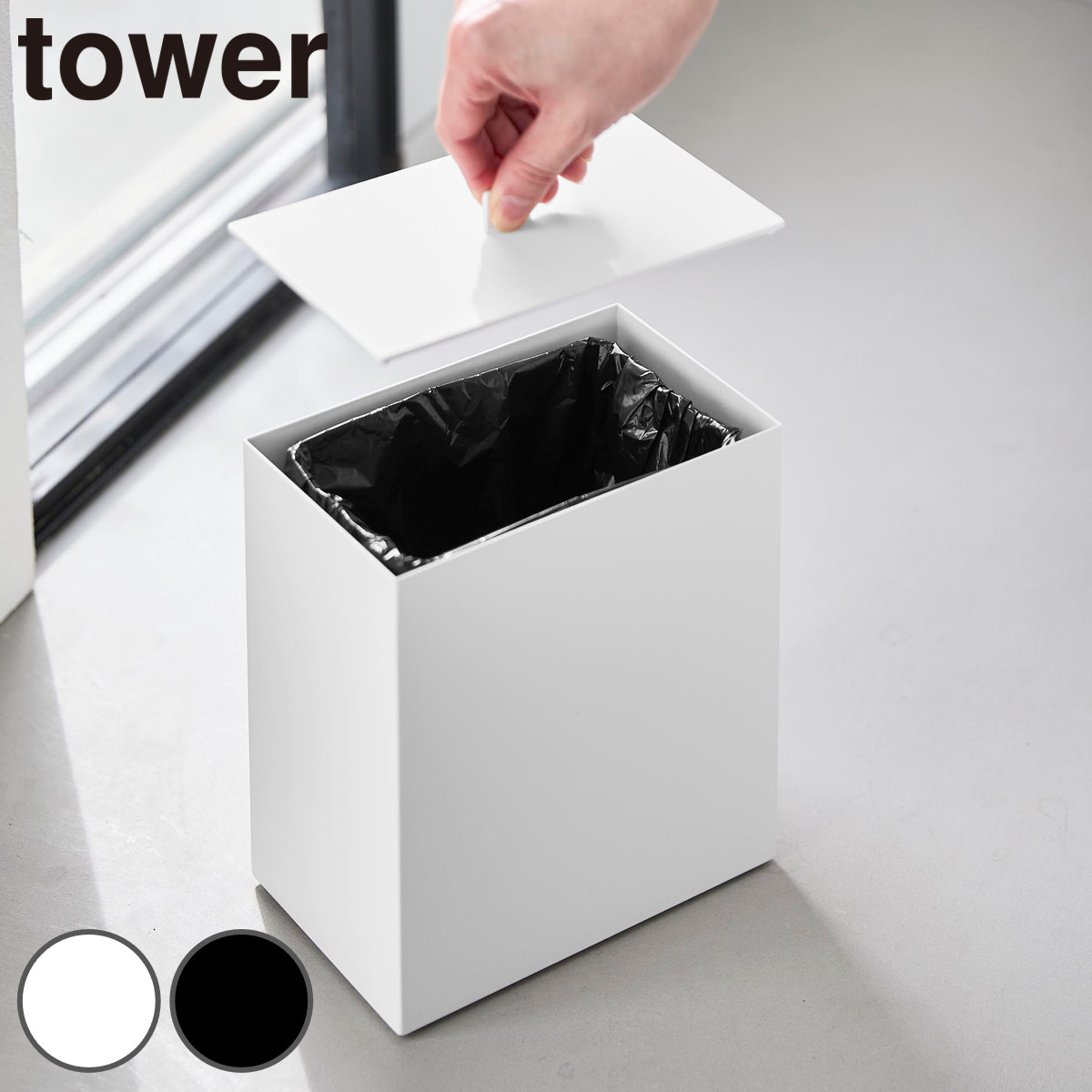 山崎実業 tower トイレポット タワー インナーボックス付き （ 4903208111706 タワーシリーズ サニタリーポット トイレ用ごみ箱 汚物入れ オムツ入れ ダストボックス トイレ用 ゴミ箱 ） 【ホワイト】