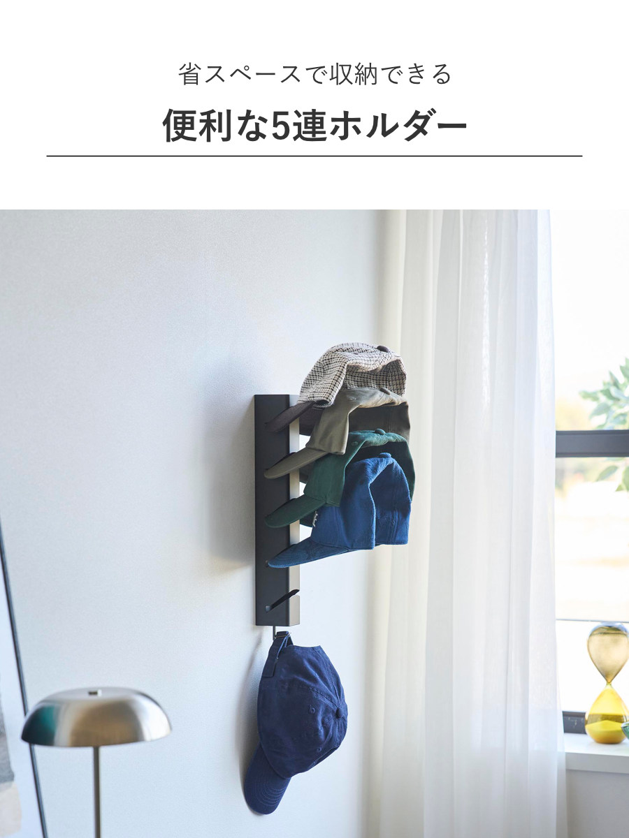 山崎実業 tower 壁付け キャップホルダー タワー 5連 ( 4903208111829 タワーシリーズ 帽子ホルダー 帽子掛け キャップ掛け 帽子収納 キャップ収納 ぼうし 帽子 キャップ 5連ホルダー ) 【ホワイト】 ホワイト