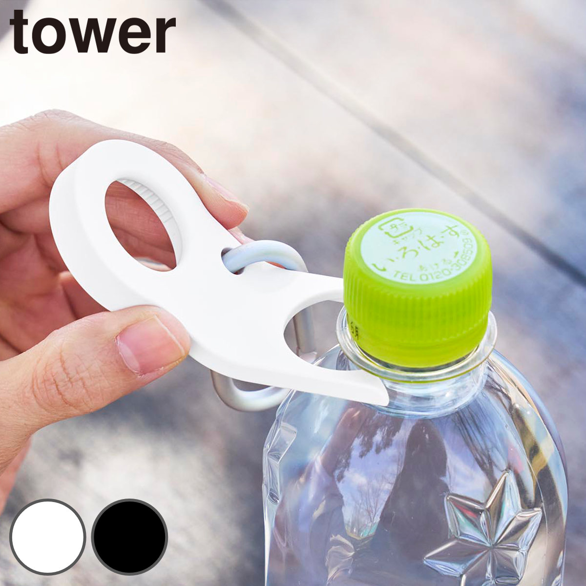 山崎実業 tower ペットボトルホルダー タワー キャップオープナー機能付き ( 4903208113663 タワーシリーズ ペットボトル クリップ カラビナ付き ホルダー キャップオープナー ペットボトルクリップ 携帯 ) 【ホワイト】