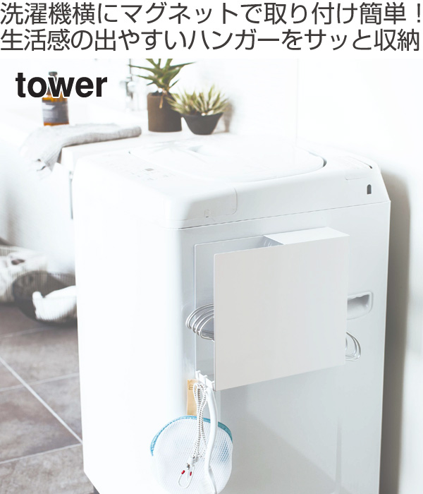 Lohaco ハンガーホルダー Tower タワー 洗濯機横マグネットハンガーホルダー ホワイト 収納 ランドリー マグネット 洗濯機 洗濯機横 洗濯機前面 磁石 洗面所 壁面 壁 冷蔵庫 ハンガー 洗濯ネット 洗濯小物 フック 洗面 バス トイレ収納 リビングート ロハコ店