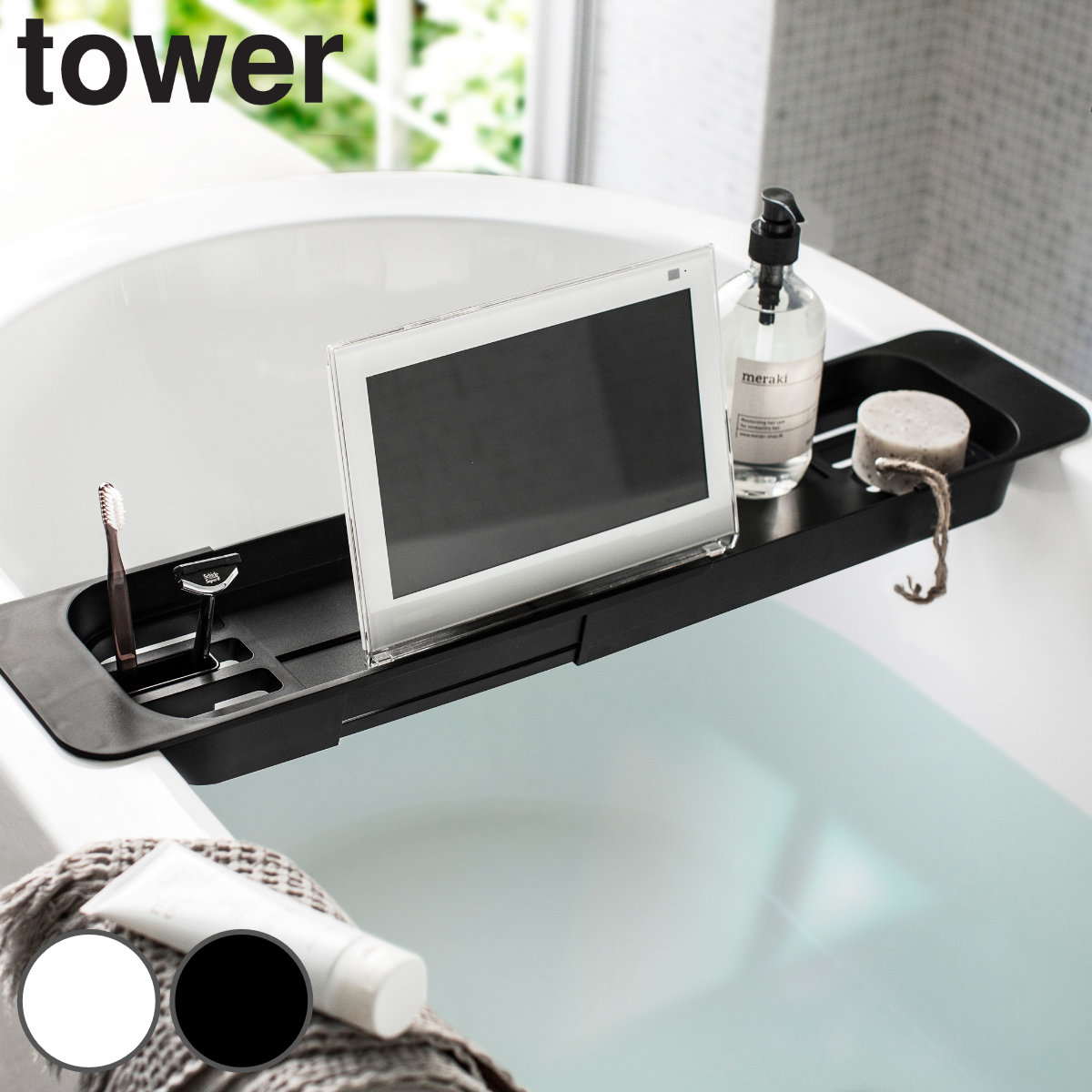 山崎実業 tower 伸縮バスタブトレー タワー ( 4903208035460 タワーシリーズ バスラック お風呂 バス 半身浴 ホワイト ブラック リラックス バスタブトレー 健康グッズ バスタブラック バスタブ 浴槽 ラック 伸縮 収納 ポケット ) 【ブラック】