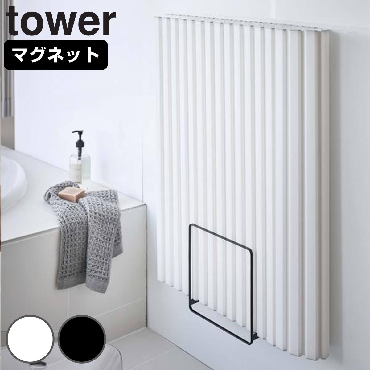 山崎実業 tower 乾きやすいマグネット風呂蓋スタンド タワー （ 4903208050852 タワーシリーズ マグネット 風呂ふたスタンド 風呂ふた 風呂蓋 収納 風呂フタ 風呂ふたホルダー 風呂蓋ラック ホルダー ） 【ブラック】