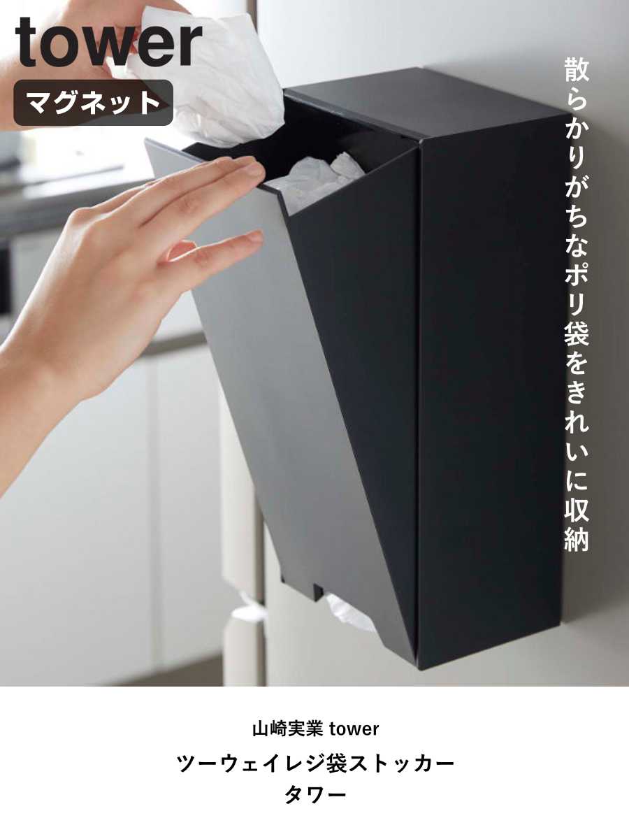 dショッピング |山崎実業 tower ツーウェイレジ袋ストッカー タワー