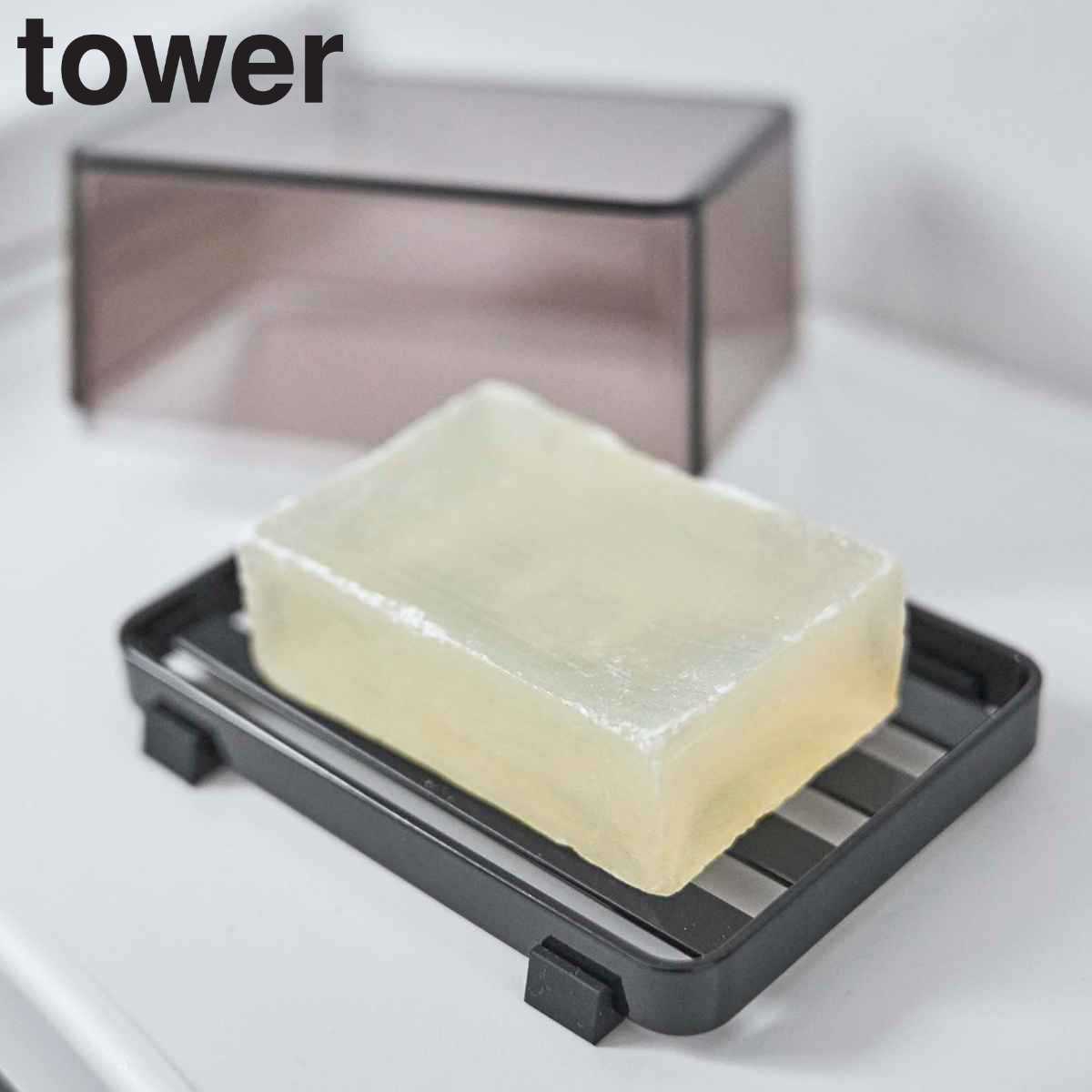 山崎実業 tower 石けん置き カバー付きソープトレー ( 4903208055444 タワー ソープディッシュ ソープトレイ 石鹸 石けん せっけん 置き カバー 付き カバー付き 蓋 蓋付き ソープトレー 石鹸置き 皿 お風呂 浴室 バスルーム ) 【ブラック】