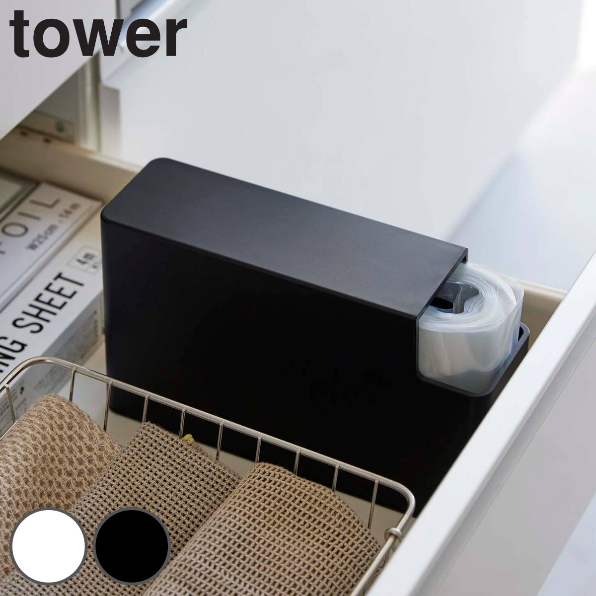 山崎実業 tower スリムプラスチックバッグケース タワー （ 4903208039765 タワーシリーズ ゴミ袋収納ケース ポリ袋 ごみ袋 ビニール袋 収納 ゴミ袋 ストッカー ホルダー ケース 縦置き 横置き ホワイト ブラック ） 【ブラック】