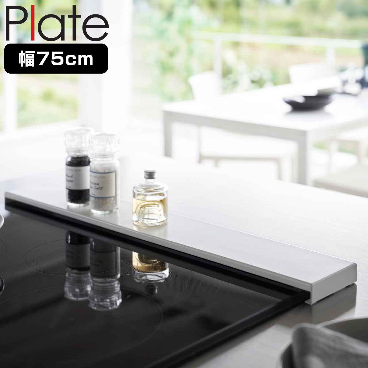 山崎実業 Plate 排気口カバー プレート フラットタイプ W75 ホワイト （ 4903208029049 プレートシリーズ 排気口用カバー 排気口ガード 排気口 カバー 排気口周り デッドスペース 有効活用 コンロ奥カバー フラット ）