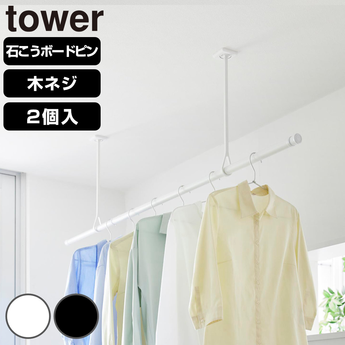 山崎実業 tower 天井吊り下げ物干しポールホルダー タワー 2個組 （ 4903208105132 タワーシリーズ ポールホルダー 物干し 吊り下げ物干し 2個セット 天井 吊り下げ 竿ホルダー 部屋干し 洗濯物干し ） 【ブラック】