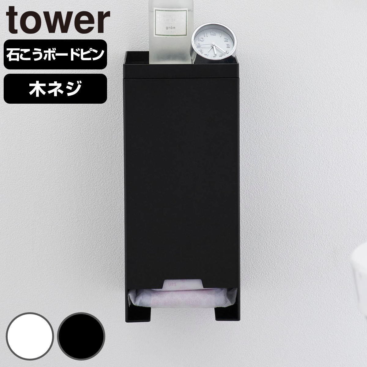 山崎実業 tower 壁付け サニタリーホルダー タワー ( 4903208113410 タワーシリーズ サニタリー トイレ収納 壁面 壁面収納 浮かせて収納 浮かせる収納 付け ホルダー お手洗い ) 【ホワイト】