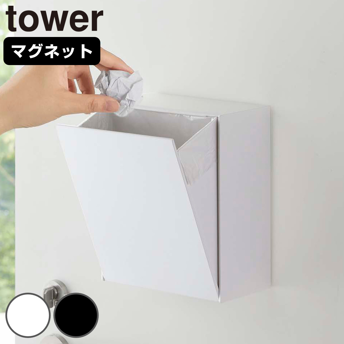 山崎実業 tower マグネットダストボックス＆収納ケース タワー （ 4903208054317 タワーシリーズ ゴミ箱 2L フラップ式 マグネット 冷蔵庫収納 ごみ箱 キッチン収納 ダストボックス 角型 小物収納 キッチン ） 【ブラック】