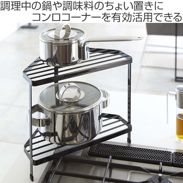 Dショッピング キッチンコーナーラック 収納ラック 2段 タワー Tower 調味料ラック コーナーラック キッチンラック コンロコーナーラック ラック コンロ周り コンロ奥 キッチン収納 収納棚 山崎実業 Yamazaki おしゃれ ブラック カテゴリ キッチン小物