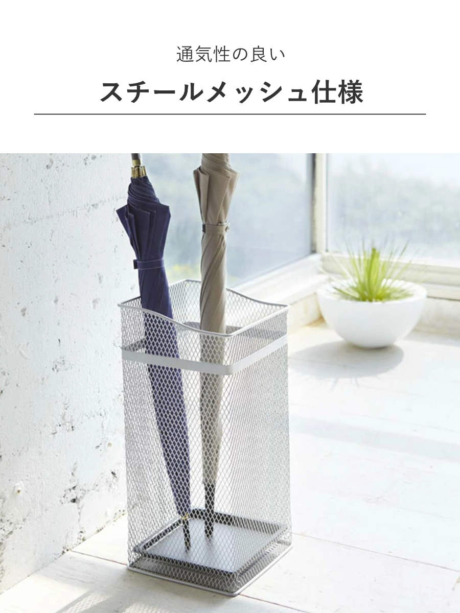 山崎実業 かさたて スクエアメッシュ （ 4903208079280 傘立て
