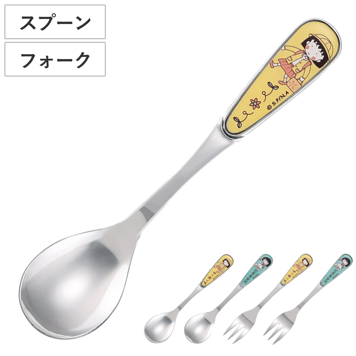 ちびまる子ちゃん カトラリー （ スプーン フォーク ステンレス製 日本製 アニメ キャラクター キャラ かわいい ） 【グリーン スプーン】