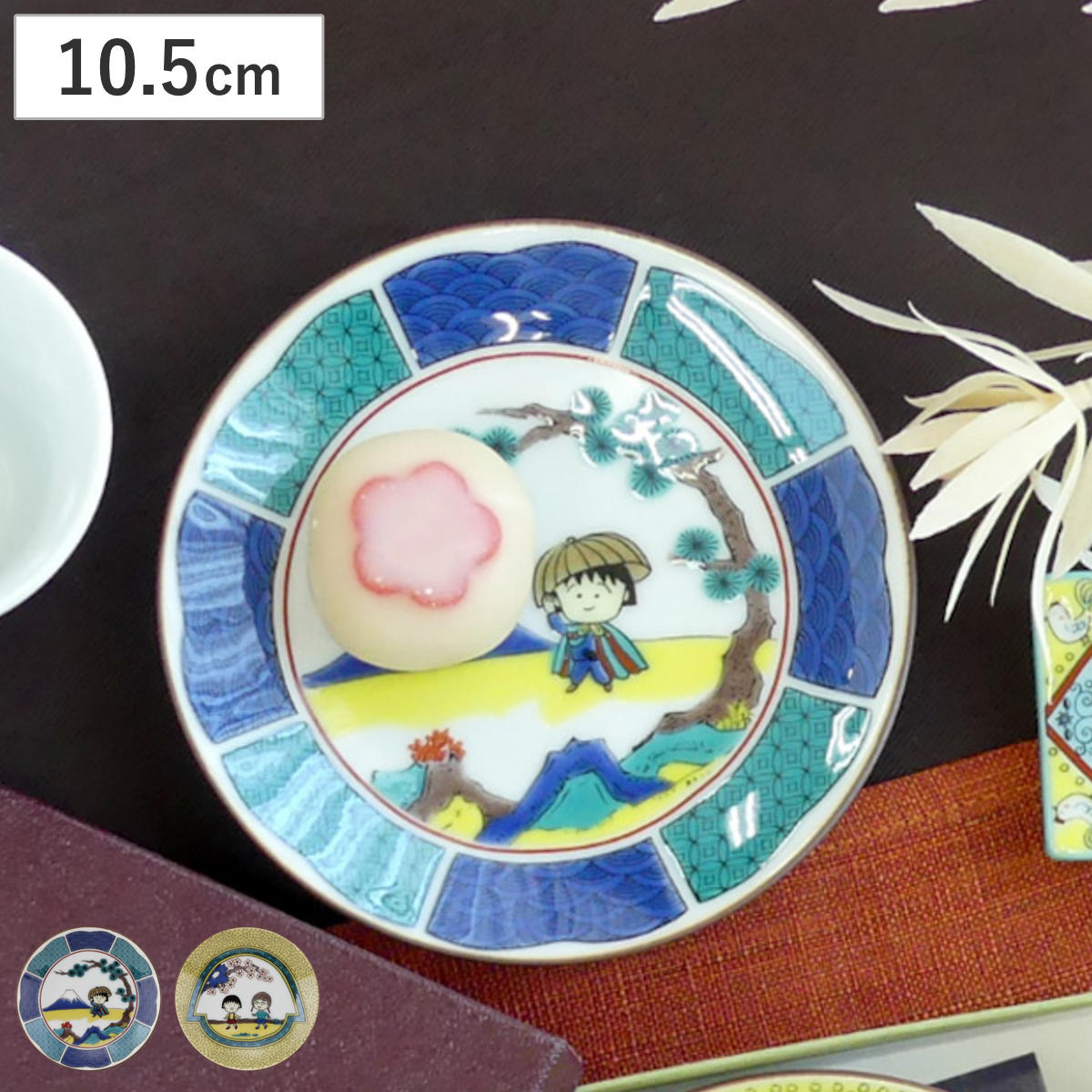 豆皿 ちびまる子ちゃん （ 10.5cm 九谷焼 磁器 プレート 小皿 お皿 食器 日本製 和風 和柄 アニメ レトロ キャラクター かわいい ） 【三度笠】