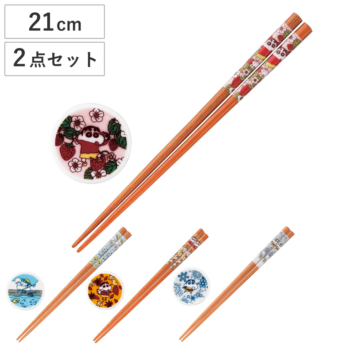箸 箸置き クレヨンしんちゃん 箸＆箸置きセット （ 21cm 天然木 木製 磁器 箸おき セット お箸置き カトラリー お箸 日本製 キャラクター かわいい グッズ ） 【秋】
