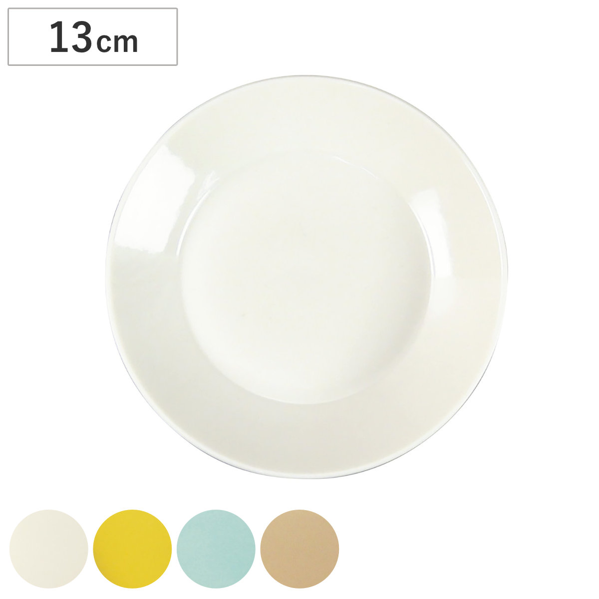 HAPPY DINING 13プレート （ 13cm 食洗機対応 電子レンジ対応 磁器 プレート 皿 お皿 食器 おしゃれ シンプル パステルカラー ） 【ホワイト】
