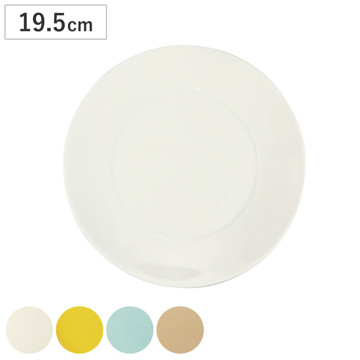 HAPPY DINING 19プレート （ 19.5cm 食洗機対応 電子レンジ対応 磁器 プレート 皿 お皿 食器 おしゃれ シンプル パステルカラー ） 【ホワイト】
