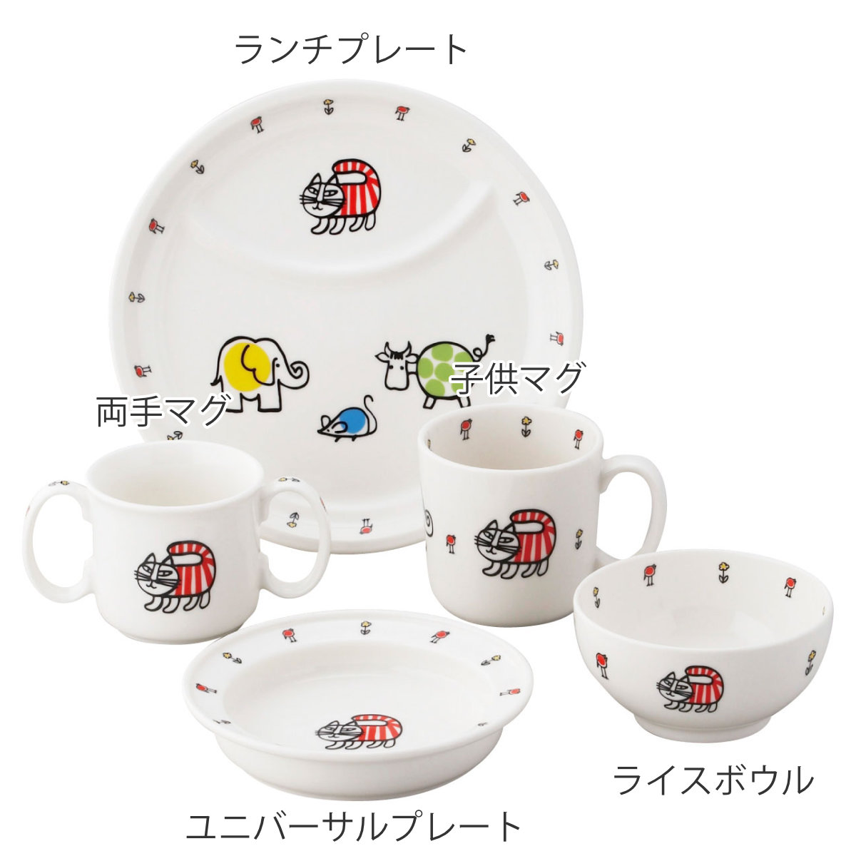 食器セット 5ピースセット （ 5点セット 電子レンジ対応 磁器 子供用