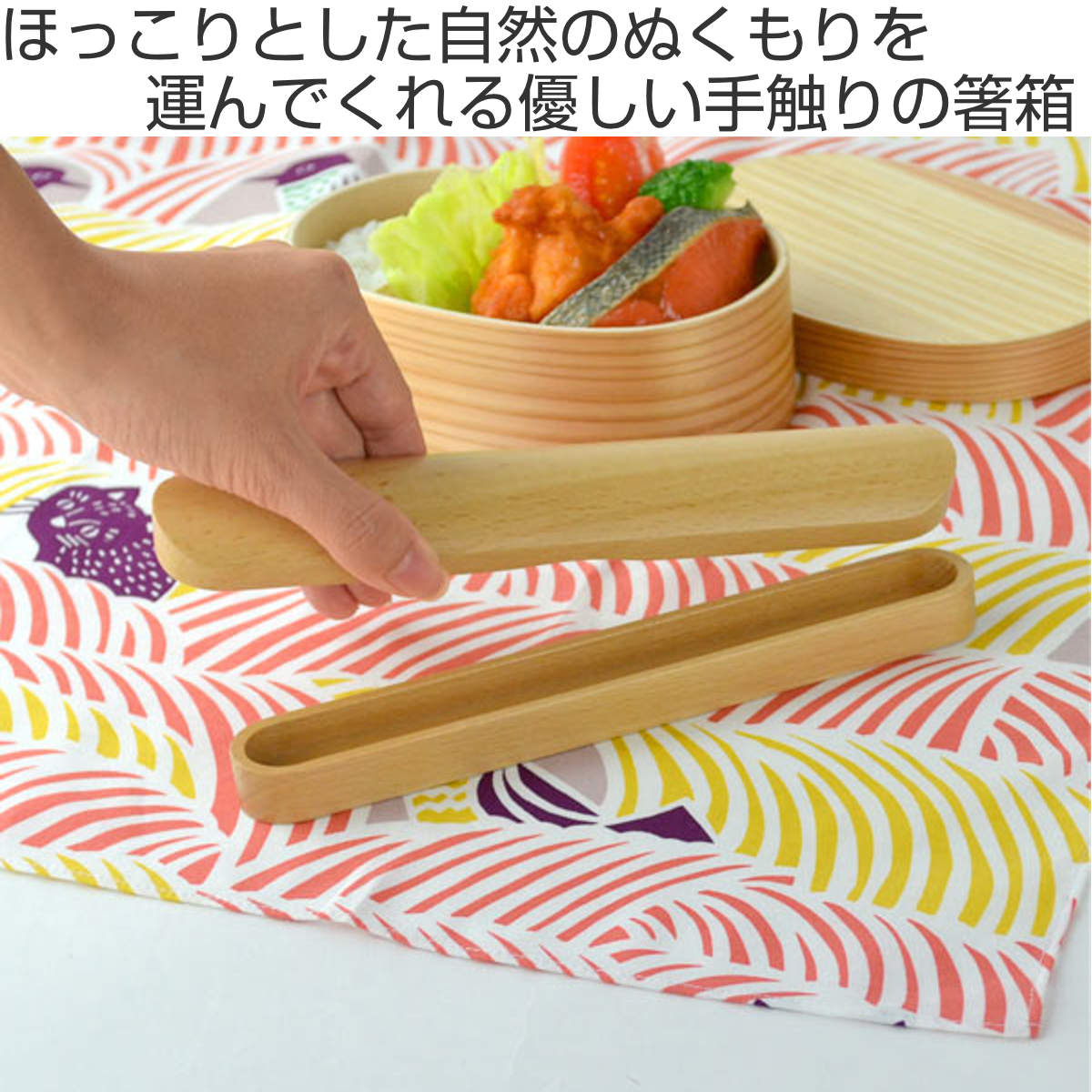 箸箱 くりぬき箸箱 小 21cm 木製 Naturalist ( 箸ケース お弁当グッズ 木製箸箱 ケース ランチグッズ お弁当用箸 )