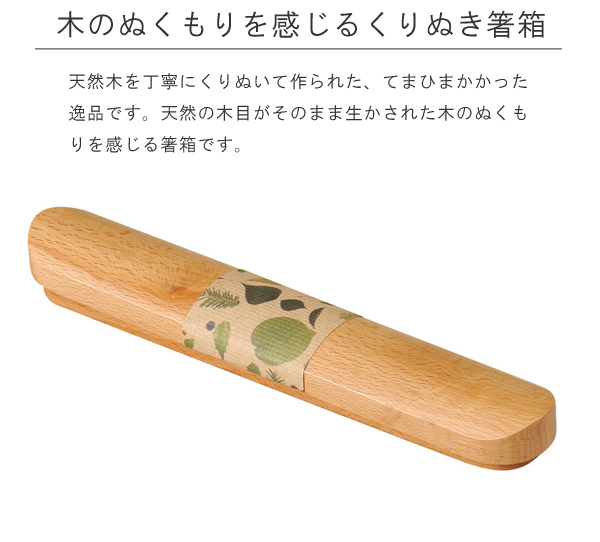 箸箱 くりぬき箸箱 小 21cm 木製 Naturalist ( 箸ケース お弁当グッズ 木製箸箱 ケース ランチグッズ お弁当用箸 )