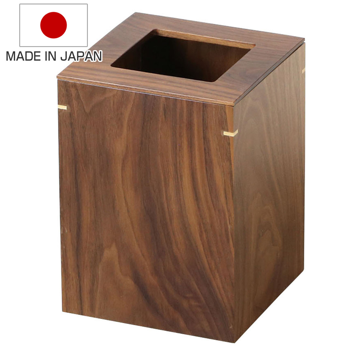 ゴミ箱 中 ウォールナット 日本製 アルダー 客室 （ ごみ箱 くず入れ 高さ20.3cm 角型 天然木 小型 コンパクト ブラウン 袋が見えにくい インテリア シンプル モダン 和室 ）